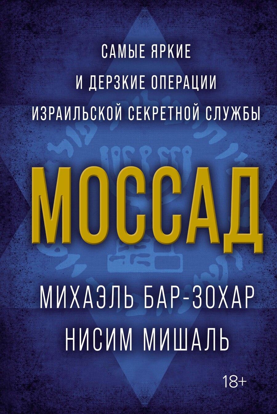 Обложка книги "Бар-Зохар, Мишаль: Моссад. Самые яркие и дерзкие операции израильской секретной службы"