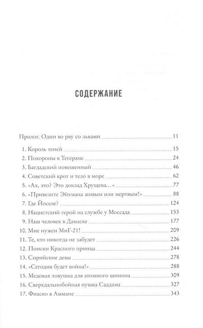 Фотография книги "Бар-Зохар, Мишаль: Моссад. Самые яркие и дерзкие операции израильской секретной службы"
