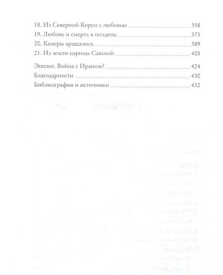 Фотография книги "Бар-Зохар, Мишаль: Моссад. Самые яркие и дерзкие операции израильской секретной службы"