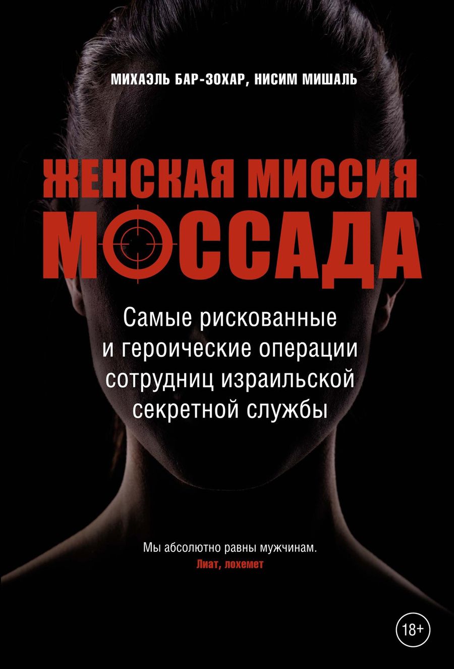 Обложка книги "Бар-Зохар, Мишаль: Женская миссия Моссада. Самые рискованные и героические операции сотрудниц"