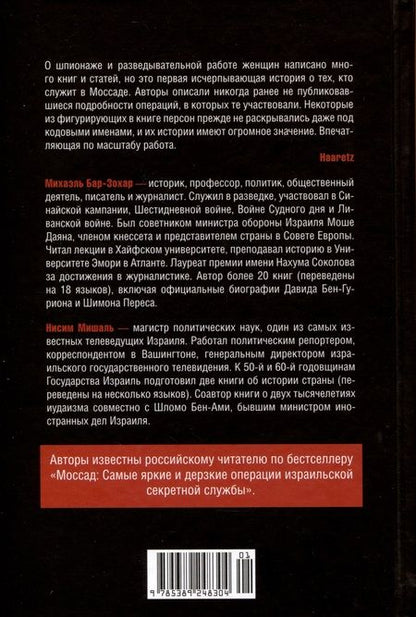 Фотография книги "Бар-Зохар, Мишаль: Женская миссия Моссада. Самые рискованные и героические операции сотрудниц"