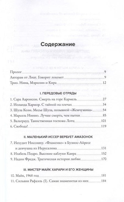 Фотография книги "Бар-Зохар, Мишаль: Женская миссия Моссада. Самые рискованные и героические операции сотрудниц"