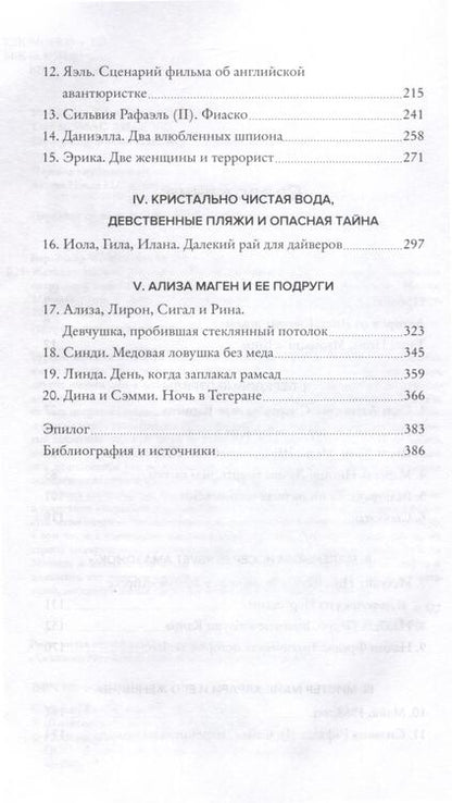 Фотография книги "Бар-Зохар, Мишаль: Женская миссия Моссада. Самые рискованные и героические операции сотрудниц"