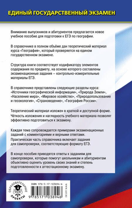 Фотография книги "Барабанов, Амбарцумова, Дюкова: География. Новый полный справочник для подготовки к ЕГЭ"