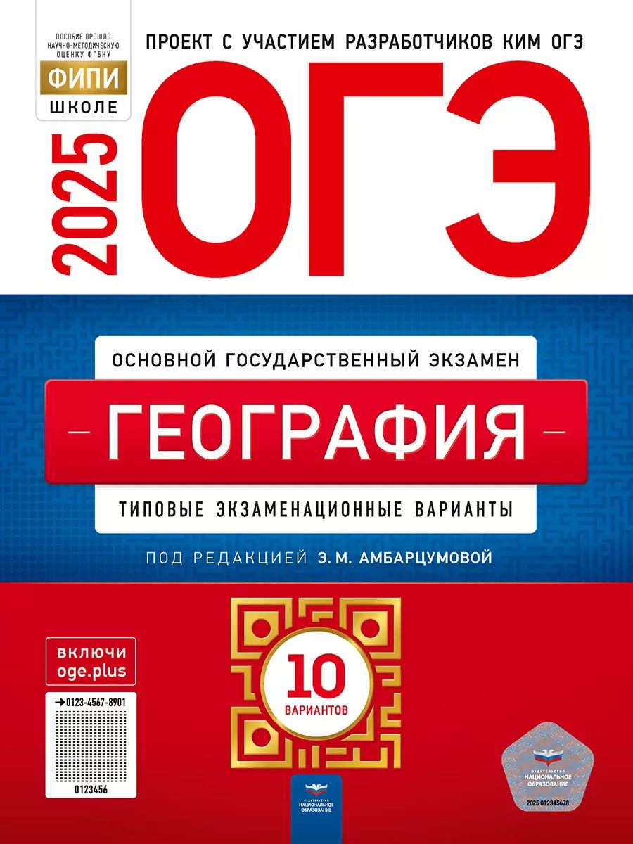 Обложка книги "Барабанов, Амбарцумова, Дюкова: ОГЭ-2025. География: типовые экзаменационные варианты: 10 вариантов"