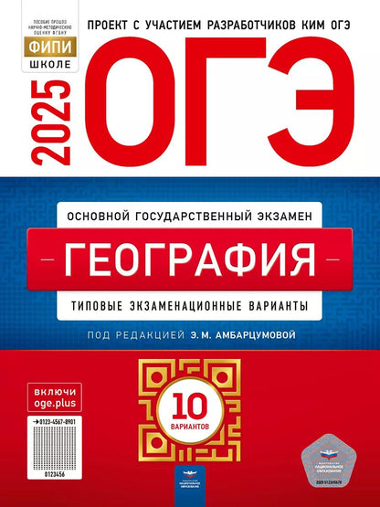 Обложка книги "Барабанов, Амбарцумова, Дюкова: ОГЭ-2025. География: типовые экзаменационные варианты: 10 вариантов"