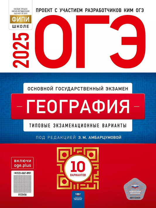 Обложка книги "Барабанов, Амбарцумова, Дюкова: ОГЭ-2025. География: типовые экзаменационные варианты: 10 вариантов"