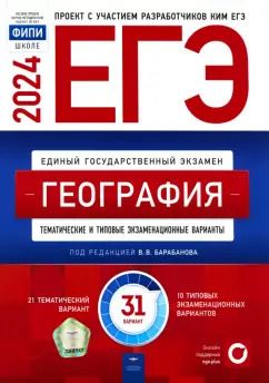 Обложка книги "Барабанов, Амбарцумова, Дюкова: ЕГЭ-2024. География. Тематические и типовые экзаменационные варианты. 31 вариант"