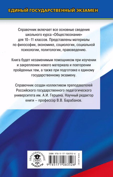 Фотография книги "Барабанов, Барабанов, Грибанова, Дорская, Насонова: Обществознание. Новый полный справочник школьника для подготовки к ЕГЭ. 3-е издание, переработанное и дополненное"