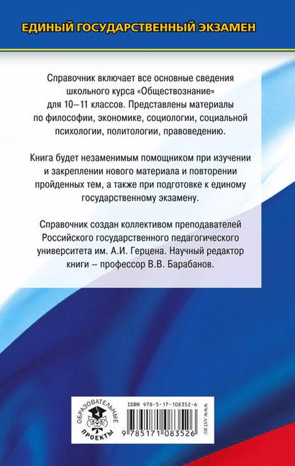 Фотография книги "Барабанов, Барабанов, Грибанова, Дорская, Насонова: Обществознание. Новый полный справочник школьника для подготовки к ЕГЭ. 3-е издание, переработанное и дополненное"