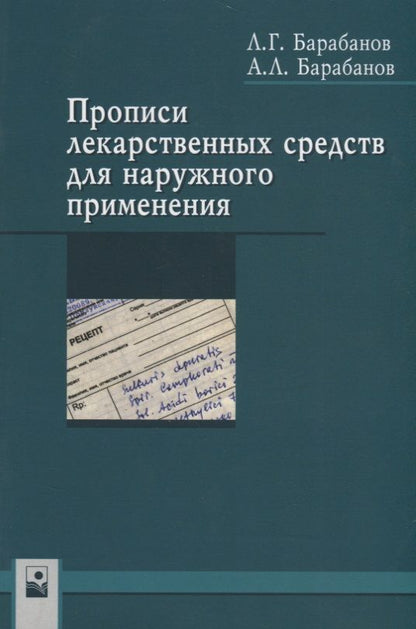 Обложка книги "Барабанов, Барабанов: Прописи лекарственных средств для наружного применения"