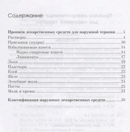 Фотография книги "Барабанов, Барабанов: Прописи лекарственных средств для наружного применения"
