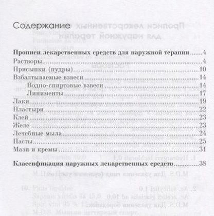 Фотография книги "Барабанов, Барабанов: Прописи лекарственных средств для наружного применения"