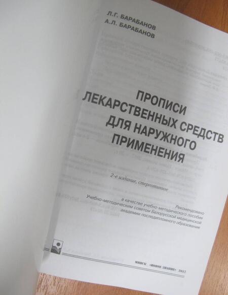 Фотография книги "Барабанов, Барабанов: Прописи лекарственных средств для наружного применения"
