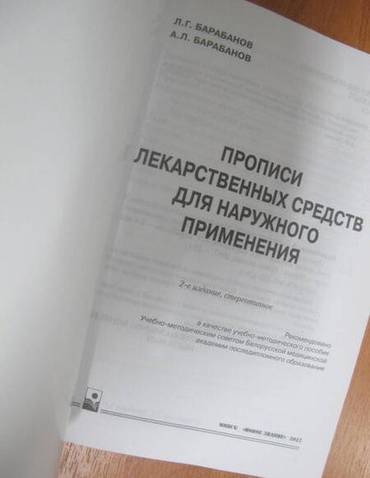 Фотография книги "Барабанов, Барабанов: Прописи лекарственных средств для наружного применения"