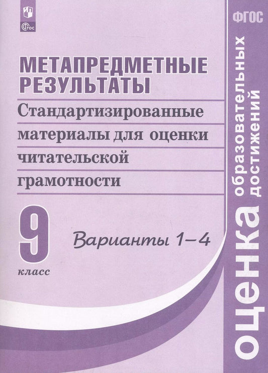 Обложка книги "Барабанов, Богданова, Ковалева: Метапредметные результаты. 9 класс. Стандартизированные материалы для оценки читательской грамотности. 1-4 варианты"