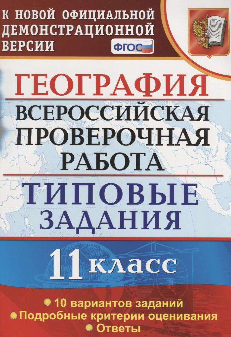 Обложка книги "Барабанов, Карташева: ВПР. География. 11 класс. Типовые задания. 10 вариантов. ФГОС"