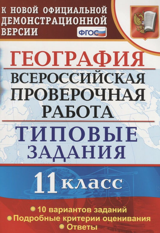 Обложка книги "Барабанов, Карташева: ВПР. География. 11 класс. Типовые задания. 10 вариантов. ФГОС"