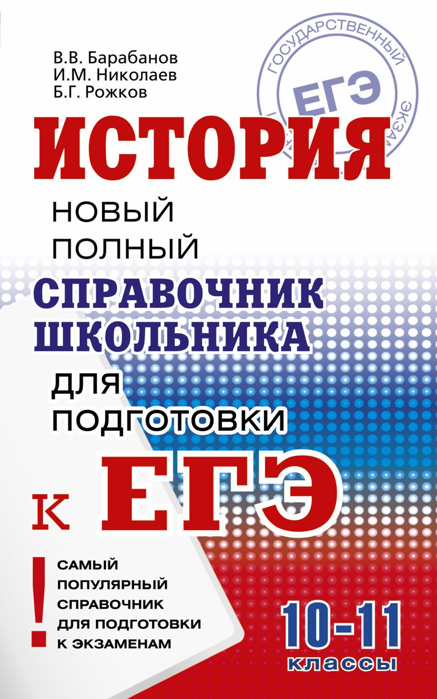 Обложка книги "Барабанов, Николаев, Рожков: История. Справочник школьника"