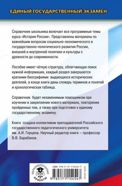 Фотография книги "Барабанов, Николаев, Рожков: ЕГЭ. История. Новый полный справочник школьника для подготовки к ЕГЭ"