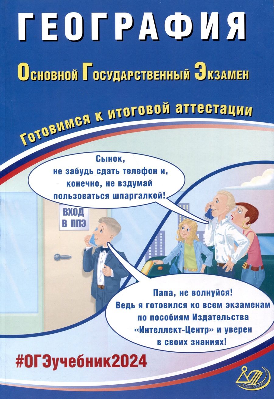 Обложка книги "Барабанов: ОГЭ-2024. География. Основной государственный экзамен. Готовимся к итоговой аттестации"