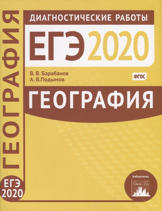 Обложка книги "Барабанов, Подымов: География. Подготовка к ЕГЭ в 2020 году. Диагностические работы"