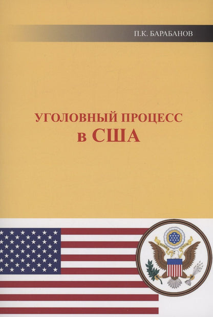 Обложка книги "Барабанов: Уголовный процесс в США"