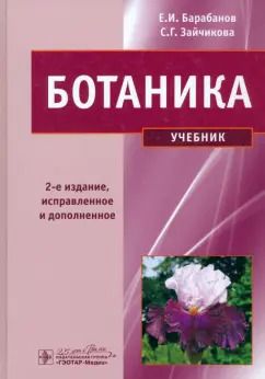 Обложка книги "Барабанов, Зайчикова: Ботаника. Учебник"