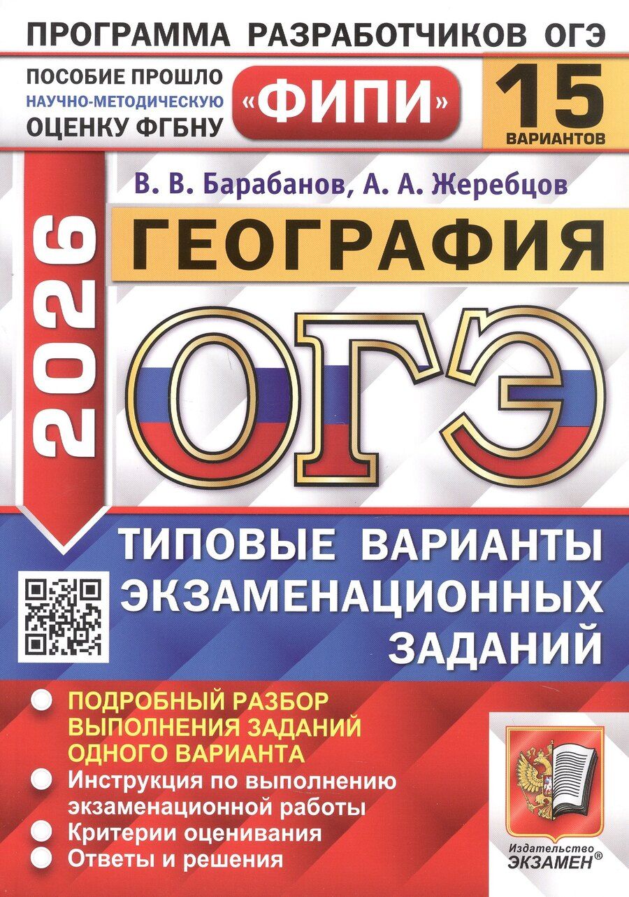 Обложка книги "Барабанов, Жеребцов: ОГЭ-2026. География. 15 вариантов. Типовые варианты экзаменационных заданий"