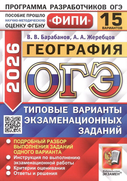 Обложка книги "Барабанов, Жеребцов: ОГЭ-2026. География. 15 вариантов. Типовые варианты экзаменационных заданий"