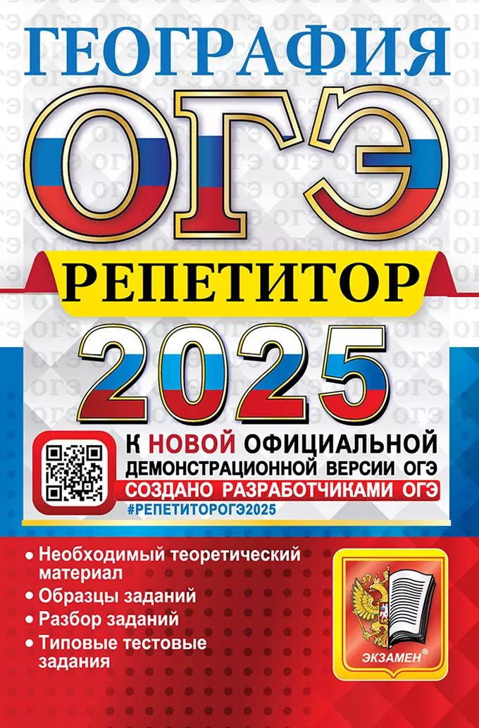 Обложка книги "Барабанов, Жеребцов: ОГЭ 2025. География. Репетитор. Эффективная методика"