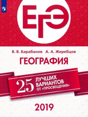 Обложка книги "Барабанов, Жеребцов: ЕГЭ-2019. География. 25 лучших вариантов"
