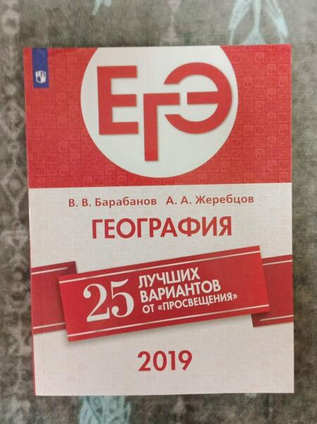 Фотография книги "Барабанов, Жеребцов: ЕГЭ-2019. География. 25 лучших вариантов"