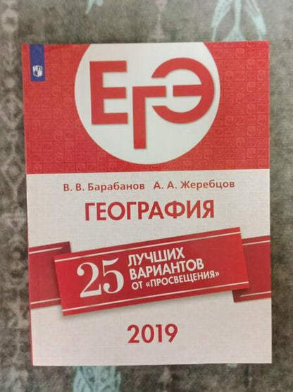 Фотография книги "Барабанов, Жеребцов: ЕГЭ-2019. География. 25 лучших вариантов"