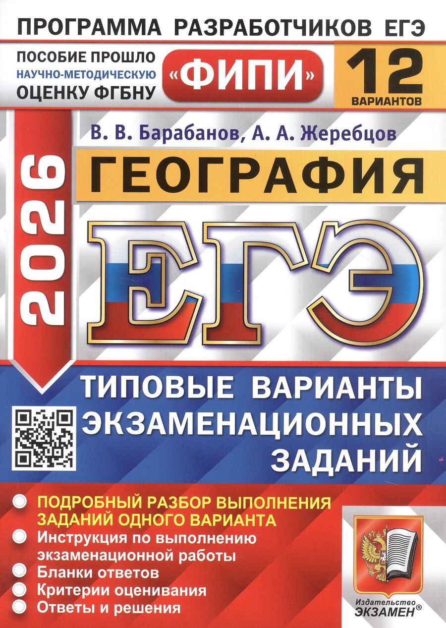 Обложка книги "Барабанов, Жеребцов: ЕГЭ-2026. География. 12 вариантов. Типовые варианты экзаменационных заданий"