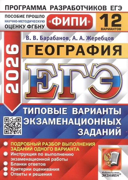 Обложка книги "Барабанов, Жеребцов: ЕГЭ-2026. География. 12 вариантов. Типовые варианты экзаменационных заданий"