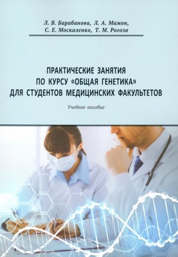 Обложка книги "Барабанова, Мамон, Москаленко: Практические занятия по курсу Общая генетика. Учебное пособие"