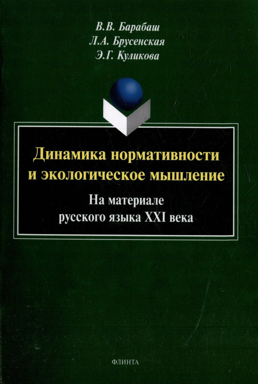 Обложка книги "Барабаш, Брусенская, Куликова: Динамика нормативности и экологическое мышление. На материале русского языка XXI века"