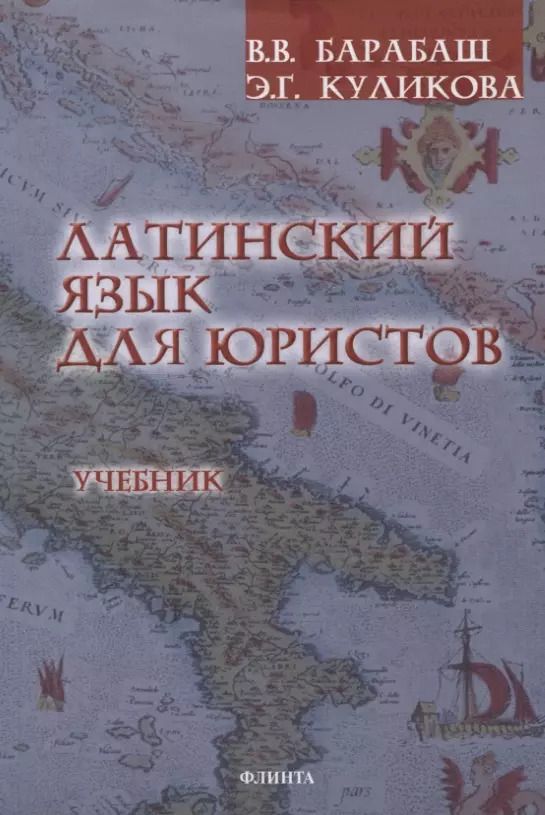 Обложка книги "Барабаш, Куликова: Латинский язык для юристов Учебник"