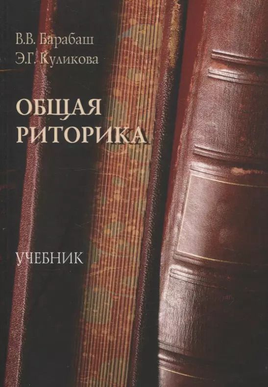 Обложка книги "Барабаш, Куликова: Общая риторика Учебник"