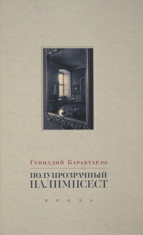 Обложка книги "Барабтарло: Полупрозрачный палимпсест. Рассказы, эссе и заметки"