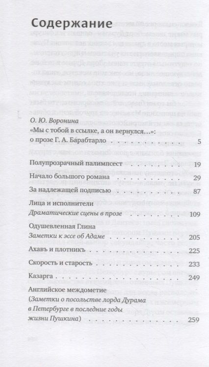 Фотография книги "Барабтарло: Полупрозрачный палимпсест. Рассказы, эссе и заметки"