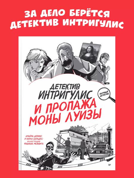 Фотография книги "Барадес, Депино: Детектив Интригулис и пропажа Моны Луизы"