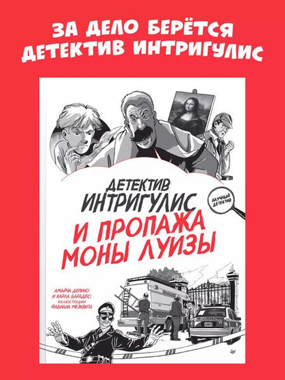 Фотография книги "Барадес, Депино: Детектив Интригулис и пропажа Моны Луизы"