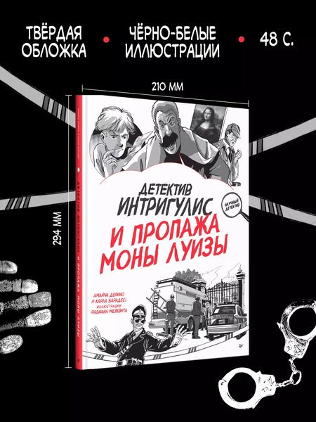 Фотография книги "Барадес, Депино: Детектив Интригулис и пропажа Моны Луизы"