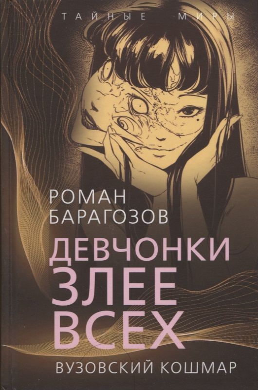 Обложка книги "Барагозов: Девчонки злее всех. Вузовский кошмар"