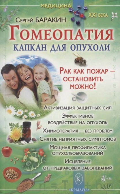 Обложка книги "Баракин: Гомеопатия - капкан для опухоли"