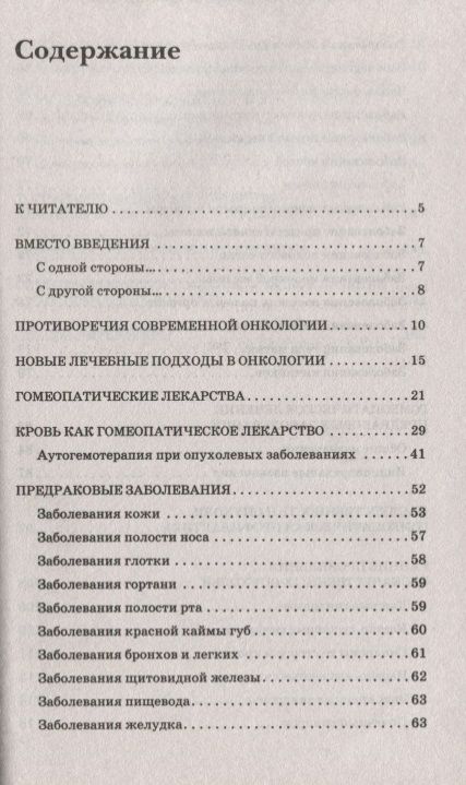 Фотография книги "Баракин: Гомеопатия - капкан для опухоли"