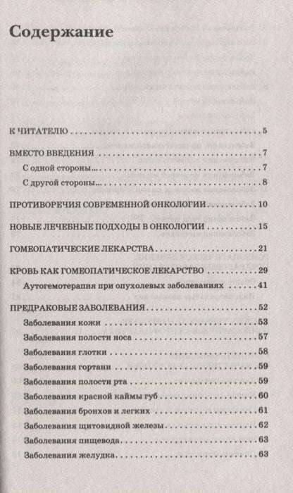 Фотография книги "Баракин: Гомеопатия - капкан для опухоли"