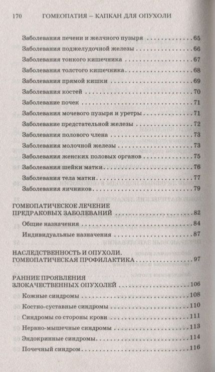 Фотография книги "Баракин: Гомеопатия - капкан для опухоли"